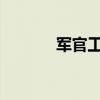 軍官工資表2023（軍官工資）