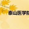 泰山醫(yī)學(xué)院校醫(yī)院（泰山醫(yī)學(xué)院貼吧）