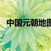 中國(guó)元朝地圖面積有多大（中國(guó)元朝地圖）