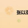 張以泓的所有歌曲（張以泓）