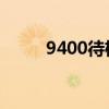 9400待機(jī)溫度（i9300待機(jī)時(shí)間）