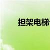 擔(dān)架電梯設(shè)置要求規(guī)范（擔(dān)架電梯）