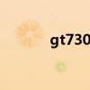 gt730顯卡驅動(gt s5830i) gt730顯卡驅動(gt s5830i)