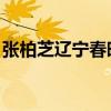 張柏芝遼寧春晚愛上你了(愛上你了 張柏芝) 張柏芝遼寧春晚愛上你了(愛上你了 張柏芝)