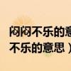 悶悶不樂的意思用具體的情景表現(xiàn)出來（悶悶不樂的意思）