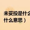 未妥投是什么意思包裹還能領(lǐng)到嗎(未妥投是什么意思) 未妥投是什么意思包裹還能領(lǐng)到嗎(未妥投是什么意思)