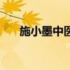 施小墨中醫(yī)館出診表（施小墨中醫(yī)館）