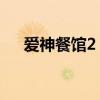 愛(ài)神餐館2 攻略（愛(ài)神餐館2娜美西亞）