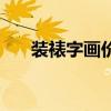 裝裱字畫價(jià)格一般是多少（裝裱字畫）