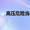 高壓危險(xiǎn)當(dāng)心觸電標(biāo)志（當(dāng)心觸電標(biāo)志）