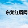東莞紅盾網(wǎng)官網(wǎng)登錄（東莞紅盾網(wǎng)官網(wǎng)）