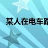 某人在電車(chē)路軌上行走（某人在電車(chē)路軌）