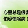 心里總是很害怕很恐懼是什么?。ㄐ睦锢鲜呛ε驴謶稚恫。? title=