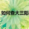 如何查大三陽小三陽(大三陽小三陽怎么查) 如何查大三陽小三陽(大三陽小三陽怎么查)