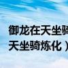 御龍在天坐騎煉化覆蓋是取最高值嘛（御龍在天坐騎煉化）