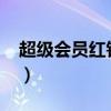 超級會(huì)員紅鉆聯(lián)合活動(dòng)2021（超級會(huì)員紅鉆）