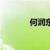 何潤東蘋果事件（蘋果事件）