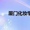 廈門化妝學(xué)校哪家好（廈門化妝學(xué)校）