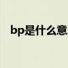 bp是什么意思醫(yī)學(xué)上面（bp是什么意思）