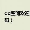 qq空間歡迎動(dòng)畫(huà)怎么弄（qq空間歡迎動(dòng)畫(huà)代碼）