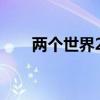 兩個(gè)世界2mod（兩個(gè)世界2序列號）