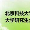 北京科技大學(xué)研究生分?jǐn)?shù)線2020（北京科技大學(xué)研究生分?jǐn)?shù)線）