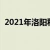 2021年洛陽私立學(xué)校（洛陽私立學(xué)校排名）