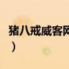 豬八戒威客網(wǎng)兼職賺錢(qián)（豬八戒威客網(wǎng)怎么樣）