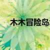 木木冒險(xiǎn)島怎么賺錢（木木冒險(xiǎn)島私服）