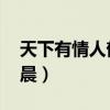 天下有情人郁可唯魏晨歌詞（天下有情人 魏晨）