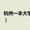 杭州一本大學(xué)有哪些學(xué)校名單（杭州一本大學(xué)）