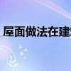 屋面做法在建筑圖還是結(jié)構(gòu)圖看(屋面做法) 屋面做法在建筑圖還是結(jié)構(gòu)圖看(屋面做法)