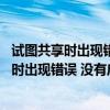 試圖共享時(shí)出現(xiàn)錯(cuò)誤 沒有啟動服務(wù)器服務(wù)怎么辦（試圖共享時(shí)出現(xiàn)錯(cuò)誤 沒有啟動服務(wù)器服務(wù)）