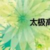 太極高手都市行（太極高手）