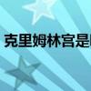 克里姆林宮是哪個(gè)國(guó)家的首都（克林姆林宮）