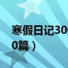 寒假日記300字10篇初一（寒假日記300字10篇）