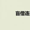 盲僧連招順序手游（盲僧連招）