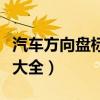 汽車方向盤標(biāo)志大全及名字（汽車方向盤標(biāo)志大全）