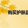 購買護(hù)膚品的網(wǎng)站（買護(hù)膚品的網(wǎng)站）