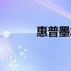 惠普墨水系統(tǒng)維護（惠普墨水）
