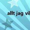 allt jag vill ha歌詞（allt jag vill ha）