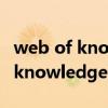 web of knowledge包括哪些內(nèi)容(web of knowledge) web of knowledge包括哪些內(nèi)容(web of knowledge)