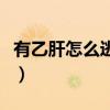 有乙肝怎么逃過體檢呢（有乙肝怎么逃過體檢）