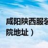 咸陽陜西服裝工程學(xué)院地址(陜西服裝工程學(xué)院地址) 咸陽陜西服裝工程學(xué)院地址(陜西服裝工程學(xué)院地址)