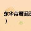 東華帝君誕辰誕辰日為哪一日（東華帝君誕辰）