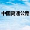 中國(guó)高速公路廣播頻率（中國(guó)高速交通廣播）