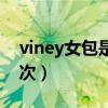 viney女包是什么價(jià)格（viney女包是什么檔次）