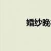 婚紗晚禮服白色（婚紗晚禮服）