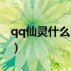 qq仙靈什么時候出手游（qq仙靈羅剎塔在哪）