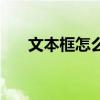 文本框怎么刪除掉（文本框怎么刪除）